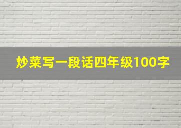 炒菜写一段话四年级100字