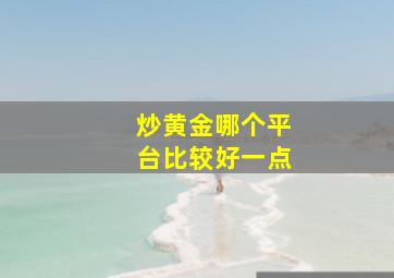 炒黄金哪个平台比较好一点