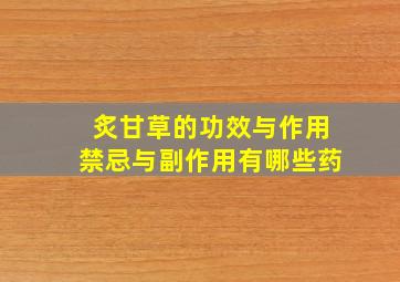 炙甘草的功效与作用禁忌与副作用有哪些药