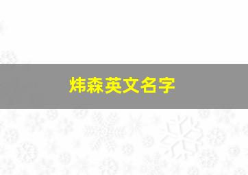 炜森英文名字