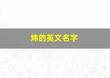 炜的英文名字