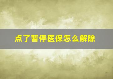 点了暂停医保怎么解除