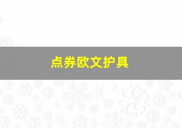 点券欧文护具