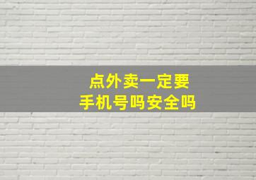 点外卖一定要手机号吗安全吗