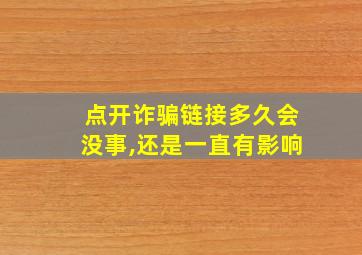 点开诈骗链接多久会没事,还是一直有影响