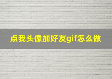 点我头像加好友gif怎么做