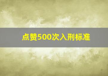 点赞500次入刑标准