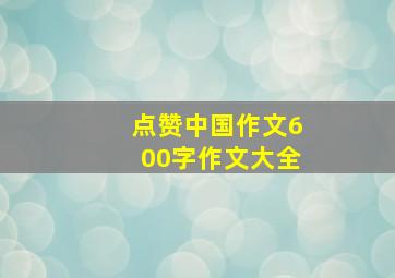 点赞中国作文600字作文大全