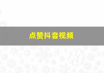 点赞抖音视频