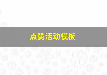 点赞活动模板