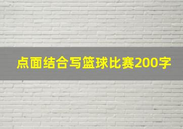 点面结合写篮球比赛200字