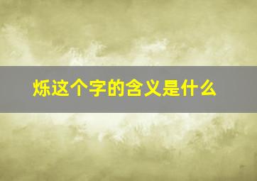 烁这个字的含义是什么