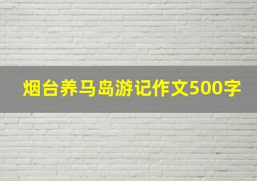 烟台养马岛游记作文500字