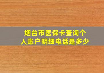 烟台市医保卡查询个人账户明细电话是多少