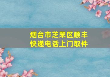 烟台市芝罘区顺丰快递电话上门取件