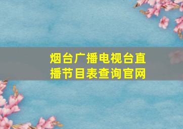 烟台广播电视台直播节目表查询官网