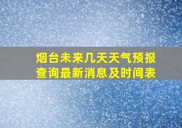 烟台未来几天天气预报查询最新消息及时间表