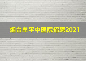 烟台牟平中医院招聘2021