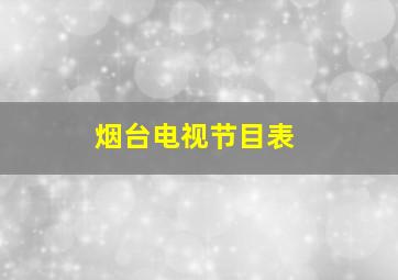 烟台电视节目表