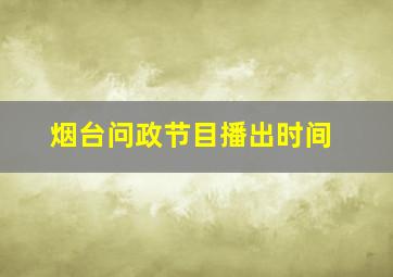 烟台问政节目播出时间