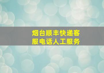 烟台顺丰快递客服电话人工服务