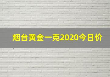 烟台黄金一克2020今日价