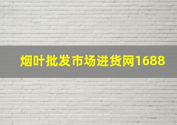 烟叶批发市场进货网1688