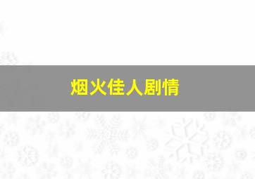 烟火佳人剧情