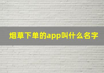 烟草下单的app叫什么名字