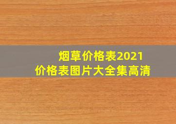 烟草价格表2021价格表图片大全集高清