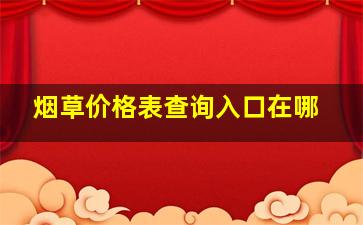 烟草价格表查询入口在哪