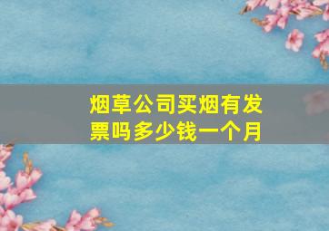 烟草公司买烟有发票吗多少钱一个月