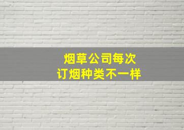 烟草公司每次订烟种类不一样