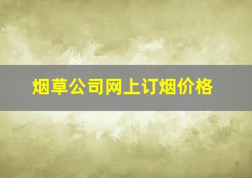 烟草公司网上订烟价格