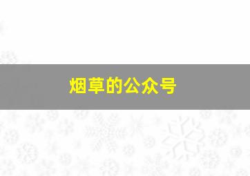 烟草的公众号