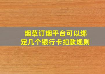 烟草订烟平台可以绑定几个银行卡扣款规则