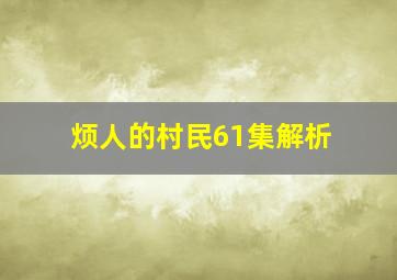 烦人的村民61集解析