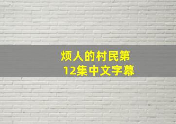 烦人的村民第12集中文字幕