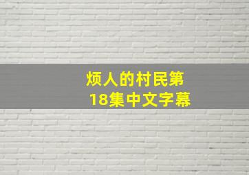 烦人的村民第18集中文字幕