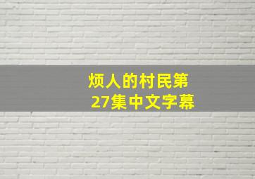 烦人的村民第27集中文字幕