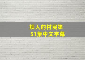 烦人的村民第51集中文字幕