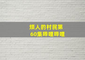 烦人的村民第60集哔哩哔哩