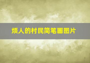 烦人的村民简笔画图片