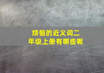 烦恼的近义词二年级上册有哪些呢