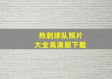 热刺球队照片大全高清版下载