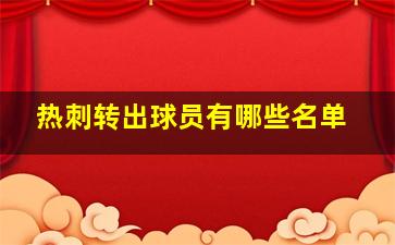 热刺转出球员有哪些名单