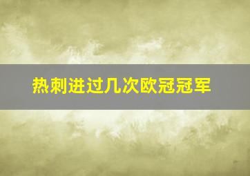 热刺进过几次欧冠冠军