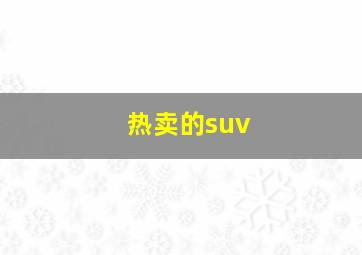 热卖的suv