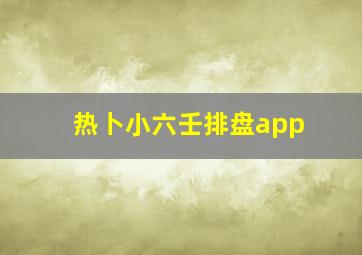 热卜小六壬排盘app