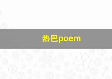 热巴poem